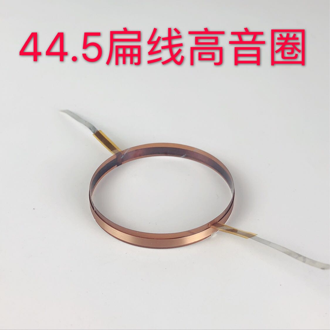 44.4/44.5芯铝扁线 舞台音箱号角音圈不带膜通用高音音圈