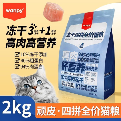 Wanpy顽皮鲜肉无谷四拼冻干粮成幼猫粮全价营养发腮2KG