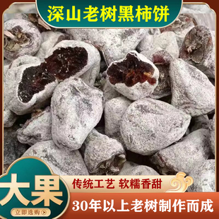 深山老式 整箱老树老霜5斤农家霜降吊饼农家自制 柿子饼白霜散装