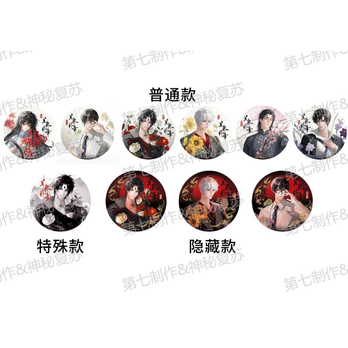 【正版】10月中发货 神秘复苏吧唧拍立得盲盒 花烬终章系列