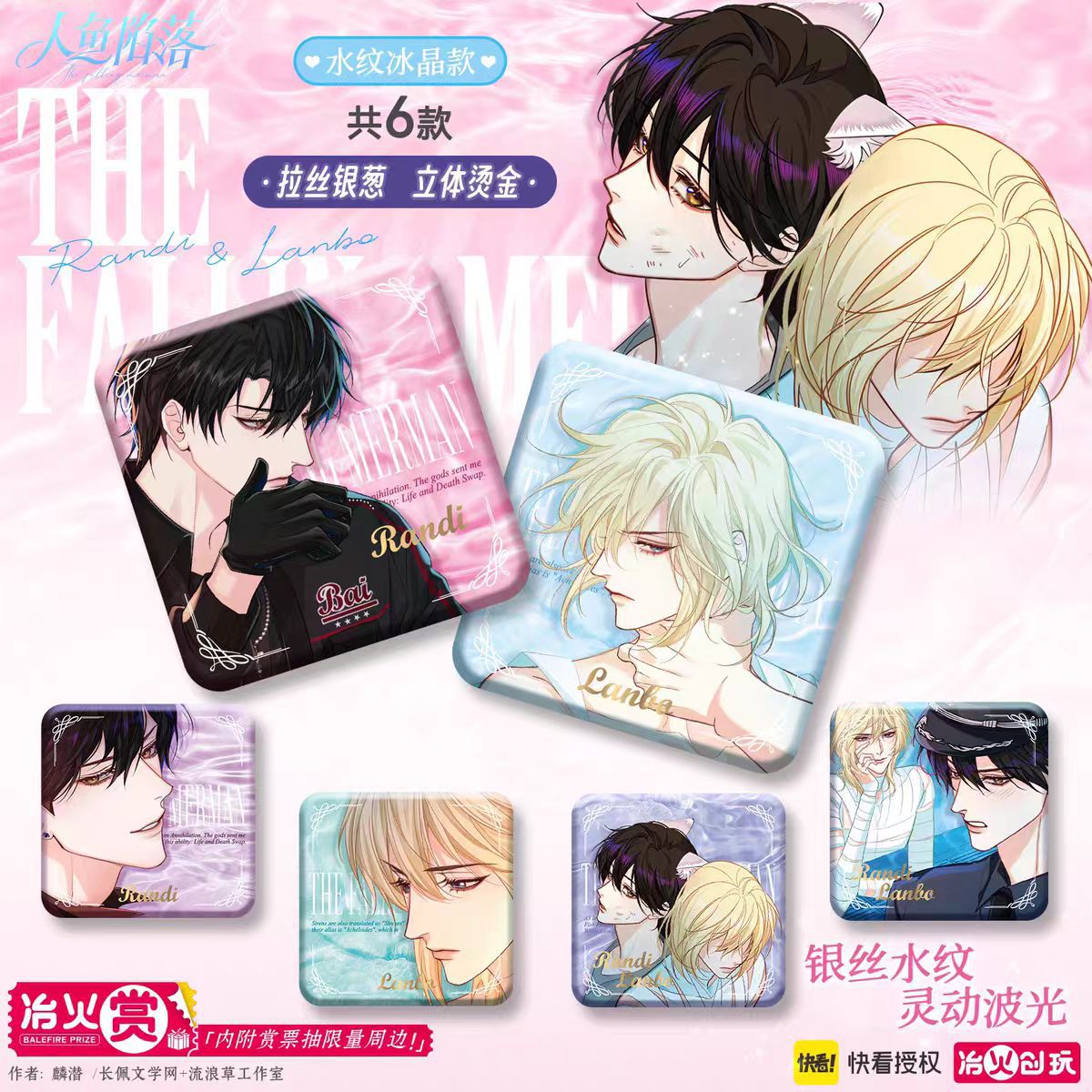 正版现货 人鱼陷落 冶火赏・心醉白兰地系列徽章盲盒周边兰波