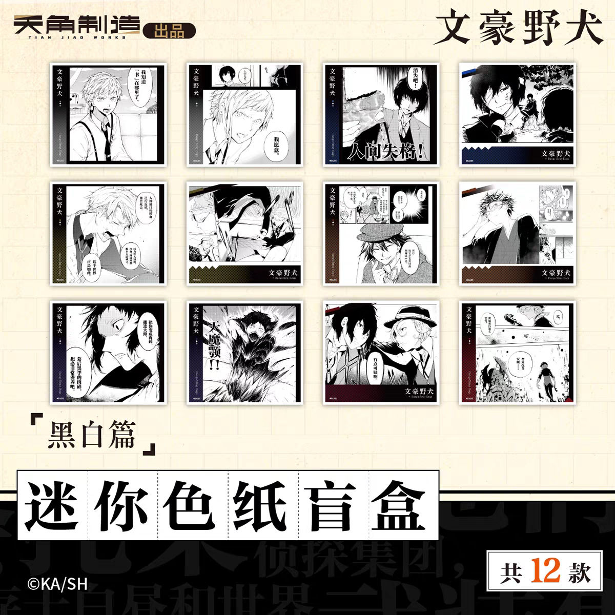 正版授权文豪野犬系列弹迷你色纸盲盒黑白篇动漫 零售价180