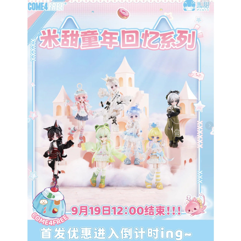 【正版】10月底发货 米甜童年回忆系列bjd五代可动人偶盲盒