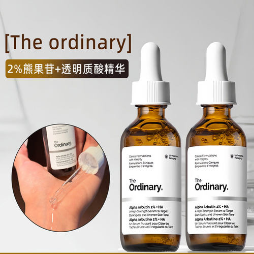 研度公式The ordinary2%熊果苷+透明质酸精华液提亮暗沉补水保湿