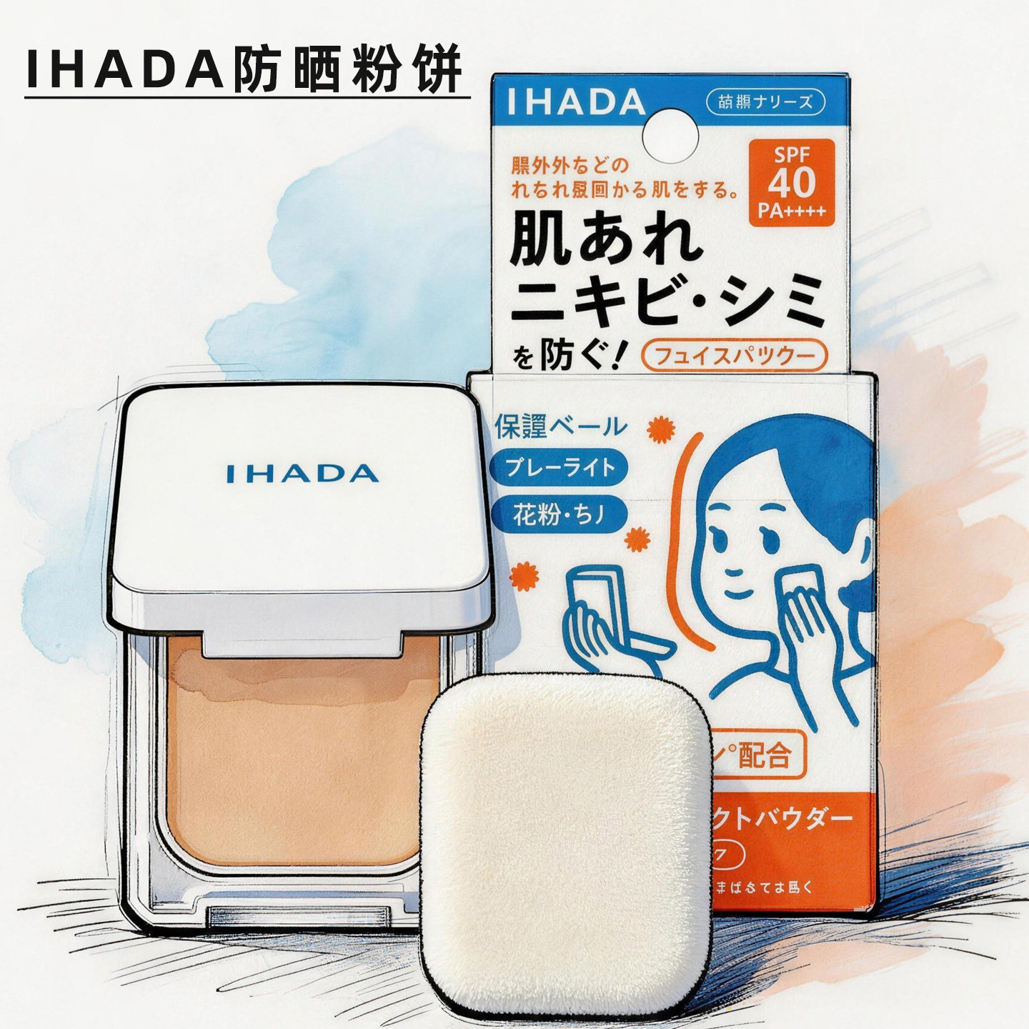 现货日本IHADA防晒粉饼遮瑕修饰定妆补妆隐形毛孔蜜粉饼9g正装女