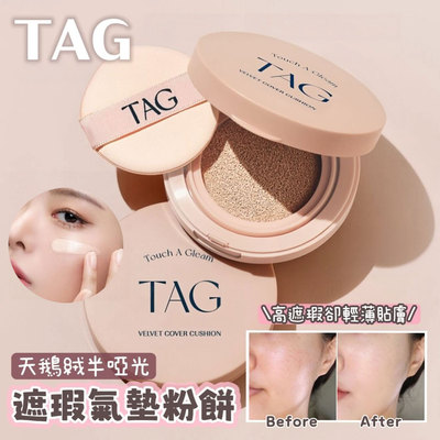 自然裸妆感~韩国TAG气垫水光丝绒奶油肌控油水润持妆细腻轻盈遮瑕