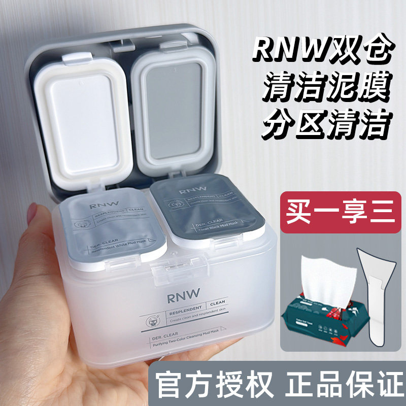 rnw清洁泥膜双色涂抹面部深层清洁控油收缩毛孔去闭口黑头黑白泥