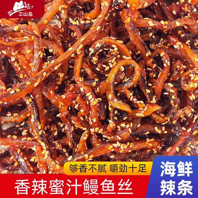 三山岛海鲜零食蜜汁香辣鳗鱼丝即食银鱼仔大连特产海产伴手礼包