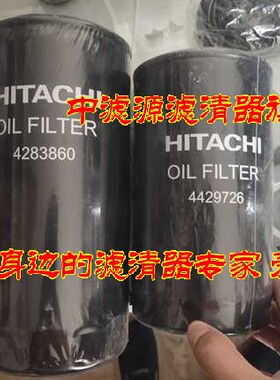 4429726 4283859 机油滤芯 日立挖掘机EX200-2/3/5 EX220-2/3/5