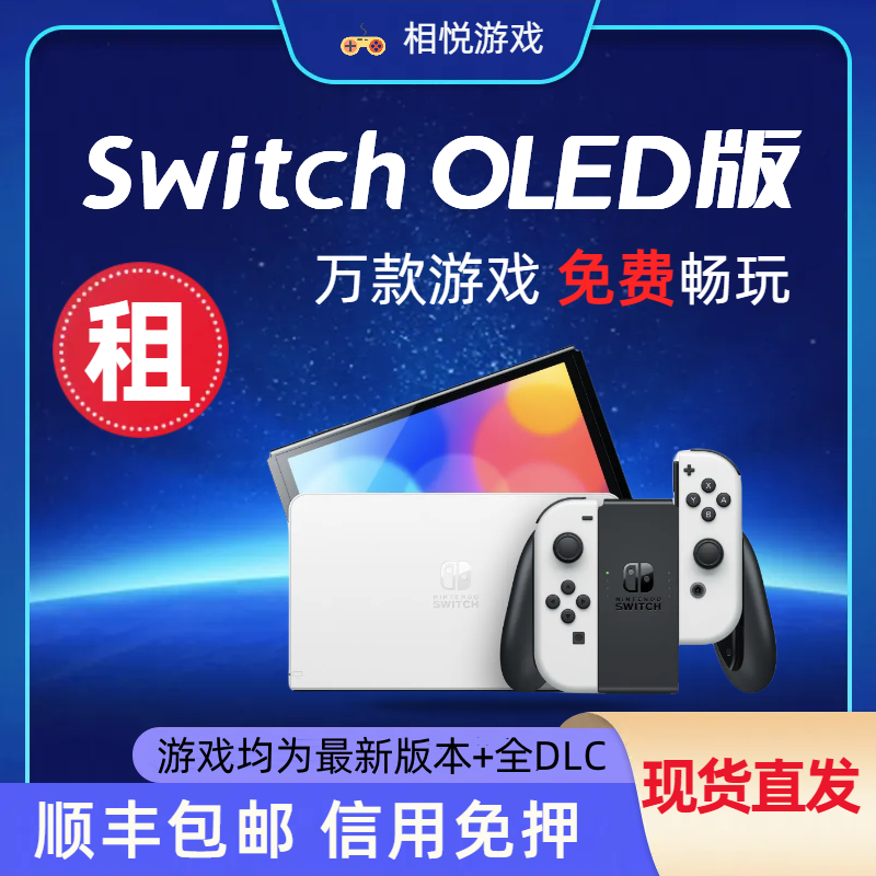 免押出租Switch OLED双系统畅玩游戏免费包邮掌机 接电视任天堂NS