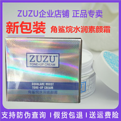 【买一送一】ZUZU素颜霜懒人裸妆遮瑕提亮肤色水光角鲨烷雪肌霜 - 封面