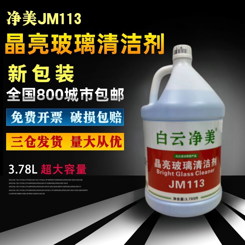 净美JM113玻璃清洁剂 强力去污除水垢水渍擦玻璃水浴室不锈钢光亮