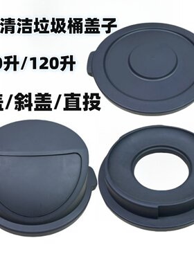 白云圆形垃圾桶盖80升120升垃圾桶配件弹盖平盖直投盖室外密封盖