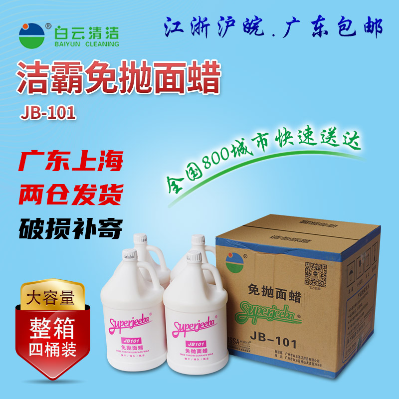 白云清洁地面液体免抛光