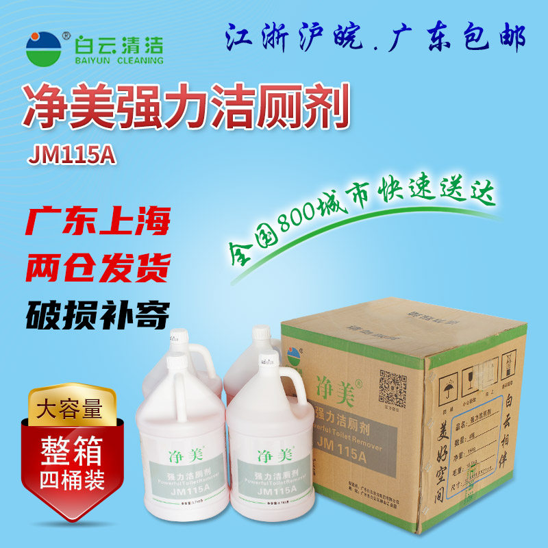 净美洁霸115a强力洁厕剂酒店物业马桶瓷砖卫浴除垢剂卫生间清洁剂