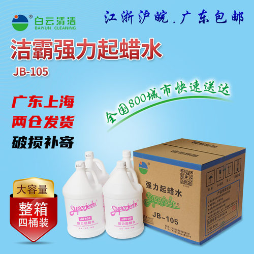 洁霸大桶装起蜡水一箱4桶