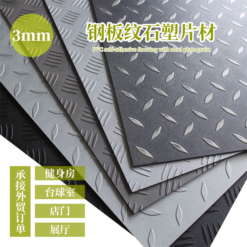 自粘防滑板3mm钢板纹石塑地板革加厚耐磨防水地胶垫工厂车间仓库
