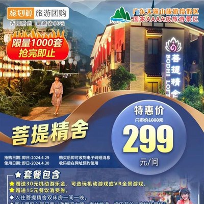 波波旅游【广东广州】天露山菩提精舍优惠券特价票券429