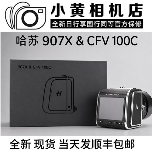 全新未拆 哈苏907X&CFV100C 中画幅相机907X100c哈苏相机现货