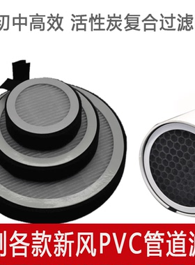 空气过滤网圆形新风PVC管hepa活性炭净化除霾过滤网PM2.5防尘滤芯