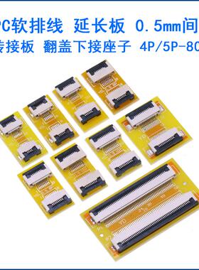 FPC延长板软排线转接板0.5mm屏线4p/5/6/8/9/10/20/24/30/40p/80P