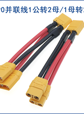 XT90 扩容并联线 增加容量线10AWG硅胶线 XT90F/M公母头电池连接