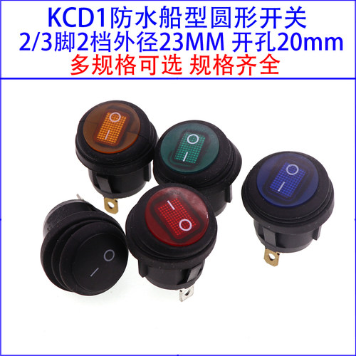 KCD1防水船型圆形电源开关 2/3脚2档外径23MM 开孔20mm6A250V带灯