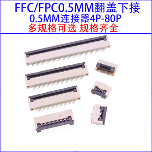 间距0.5 80P扁平电缆连接器 翻盖下接 FPC连接器 FFC