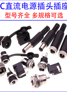 DC直流电源插头插座005/022B/099/025M公头母座5.5-2.1/2.5/3.5MM