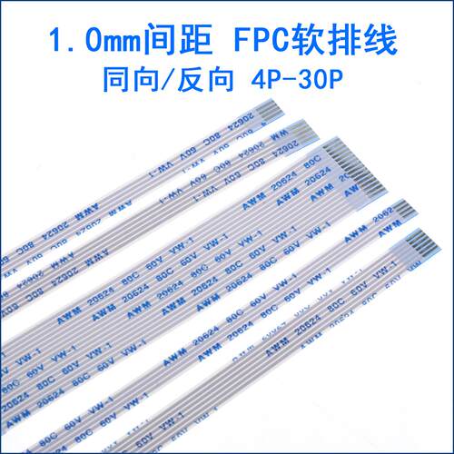 FFC/FPC软排线1.0mm同向反向4/6/8/10/12/14/20/30/40P液晶连接线