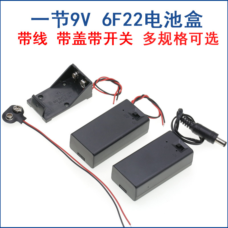 一节9V 6F22电池盒 不带盖/全密封带开关 带线DC插头池盒外壳图片
