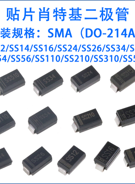SS12/SS14/16/24/26/34/36/54/SS110/210/310肖特基贴片二极管SMA