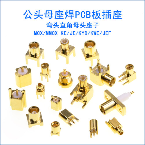 MCX-KE-JE/KHD母座弯头贴片