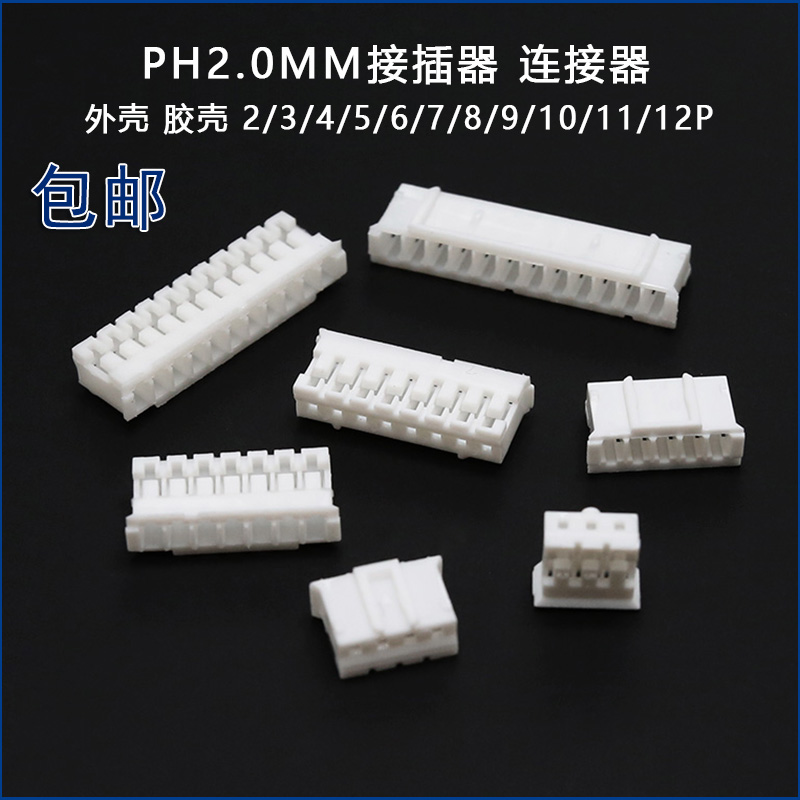 PH2.0插头连接器接线端子间距2mm外壳胶壳公头2p3p4p6p7p8p9p10p