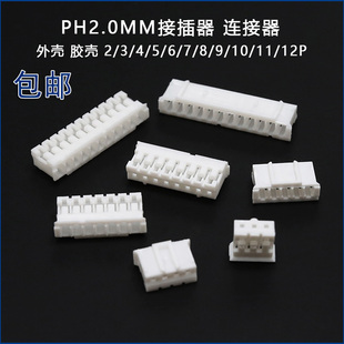 PH2.0插头连接器接线端子间距2mm外壳胶壳公头2p3p4p6p7p8p9p10p
