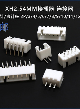 xh2.54mm连接器接插件2p3p4p直针座弯针座 白色端子5p6p8p10p12p