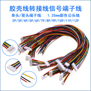 1.25mm 端子线 间距1.25mm 28awg单头双头彩色电子线连接线2P-12P