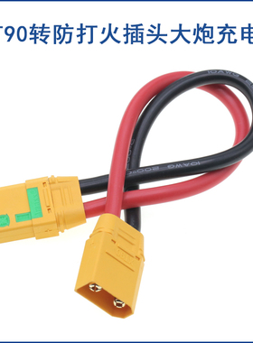 XT90防打火转接线XT90-S带线插头 大炮充电延长线转接头