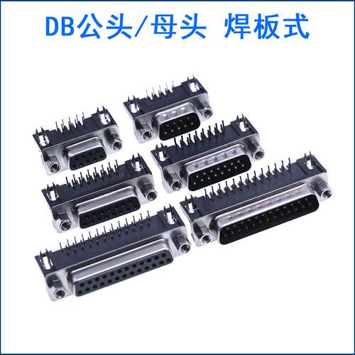 DR9/15/25/37 DB公头/母头 焊板插板式 90度弯脚/针 串口VGA插座