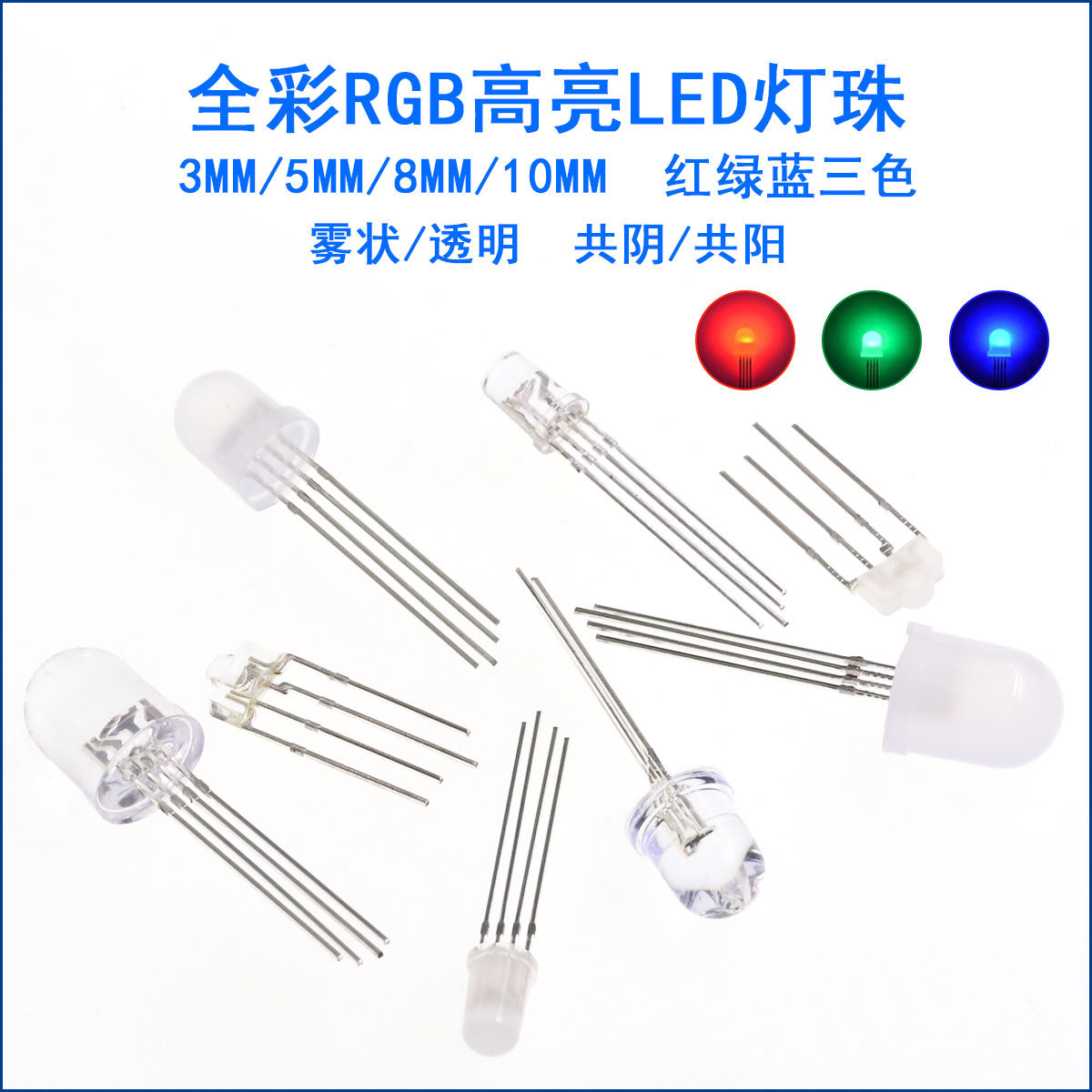 F3/5/8/10mm 全彩RGB高亮LED灯珠雾状红绿蓝三色灯 共阴共阳四脚