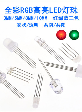 F3/5/8/10mm 全彩RGB高亮LED灯珠雾状红绿蓝三色灯 共阴共阳四脚