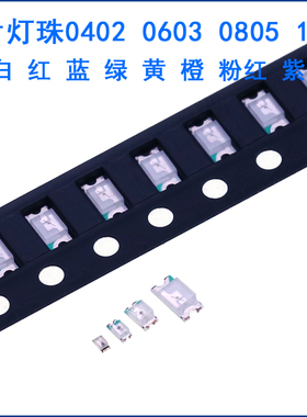 led灯珠0402 0603 指示灯 0805 1206 贴片灯珠 红色/蓝 绿 黄 白
