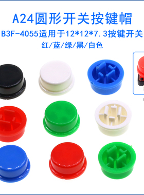 A24圆形 按键帽 开关帽12*12*7.3MM方头黄色直插带定位柱B3F-4055