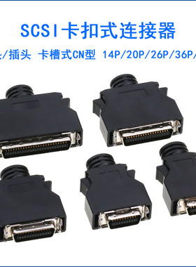 伺服连接器 卡扣式接头SCSI-14M/20/26/36/50P MDR伺服驱动器SCSI