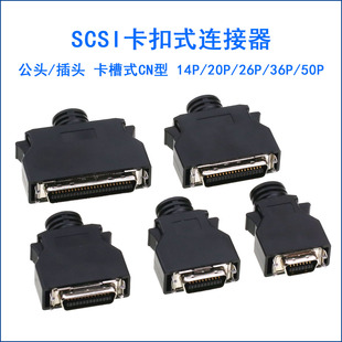伺服连接器 卡扣式接头SCSI-14M/20/26/36/50P MDR伺服驱动器SCSI
