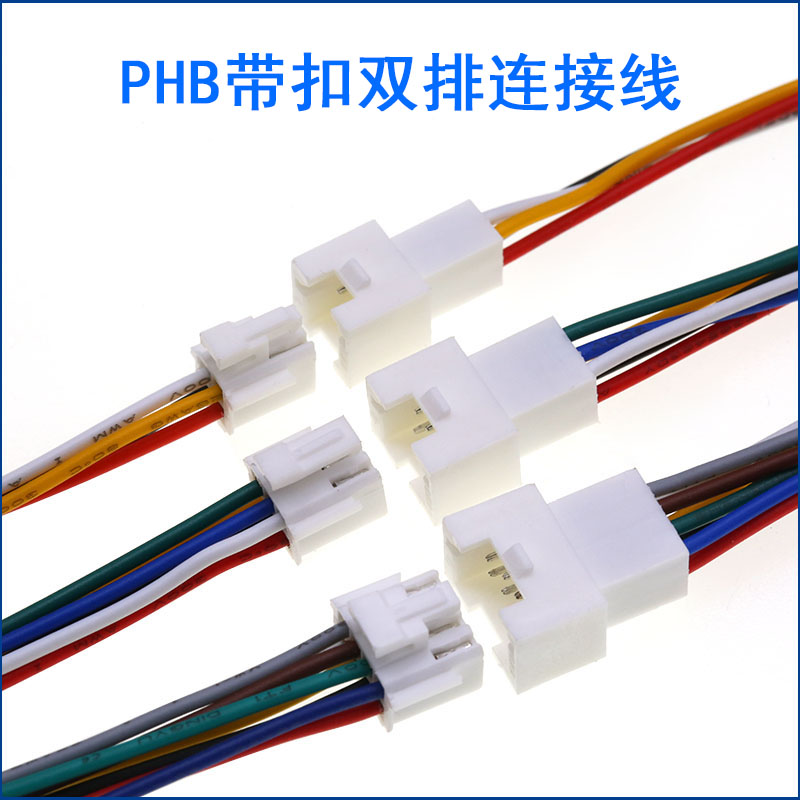 PHB2.0mm间距带扣双排端子连接线2&times;2/3/4/5/6/8-10P单双头电子线