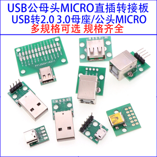 USB转2.0 3.0母座/公头MICRO直插转接板已焊接手机电源数据线模块