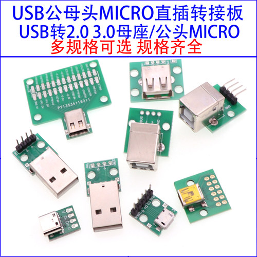 USB转2.0 3.0母座/公头MICRO直插转接板已焊接手机电源数据线模块