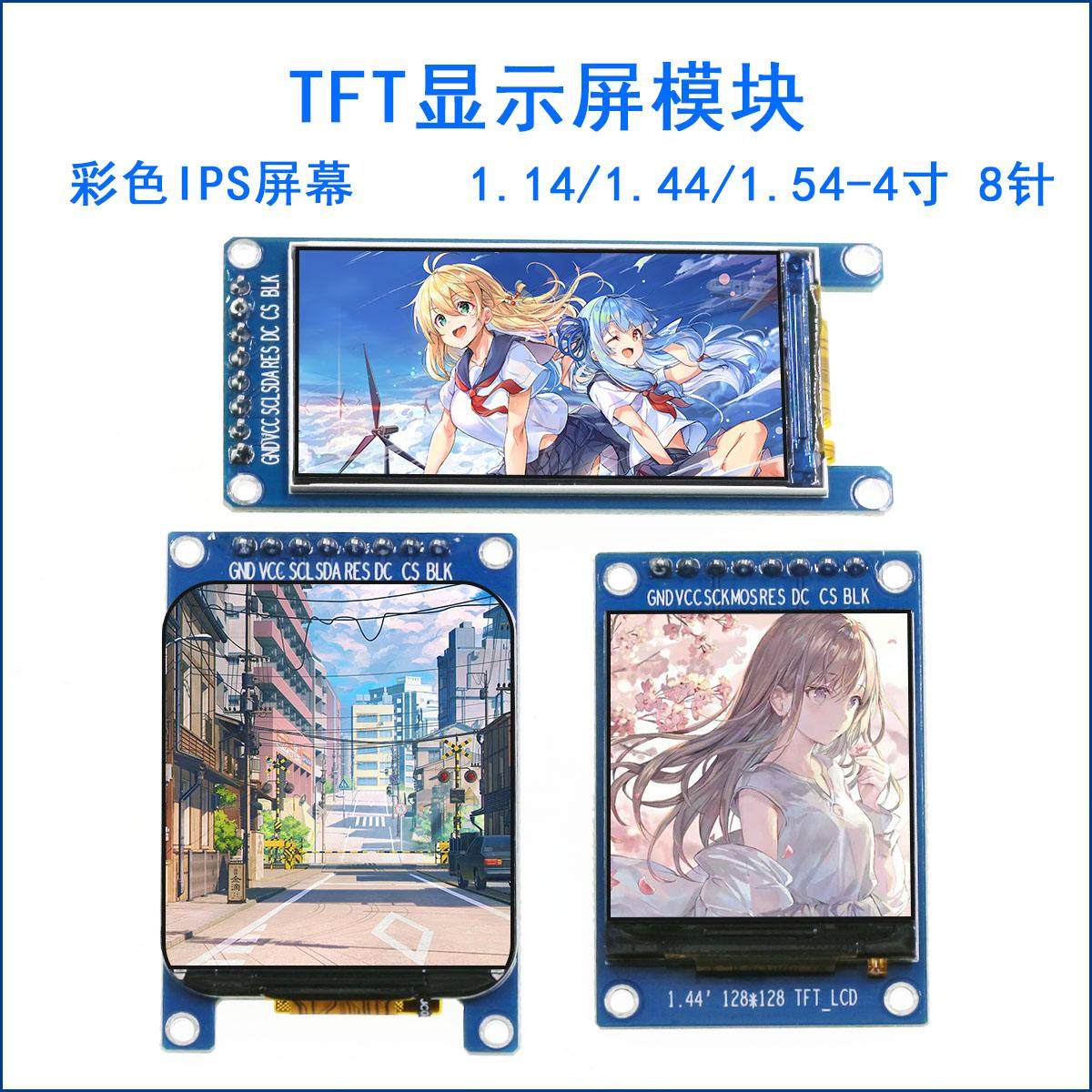 1.14 1.44 1.54寸tft模块高清ips彩色显示屏2.4 3.5 4寸IPS液晶屏