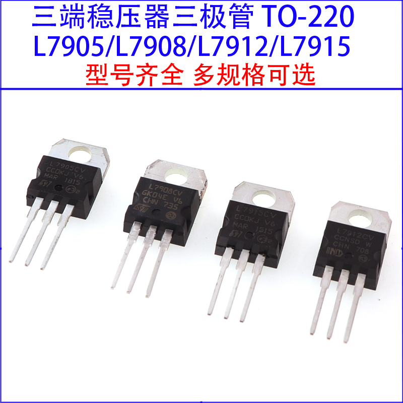 L7905CV L7908 L79012 L7915三极管三端稳压管集成电路 TO-220